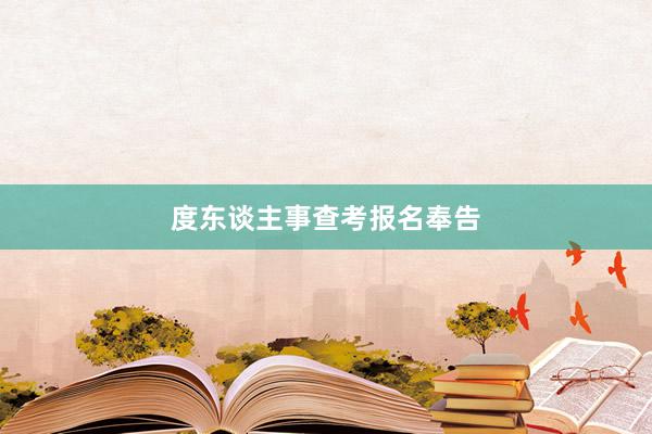 度东谈主事查考报名奉告