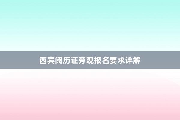 西宾阅历证旁观报名要求详解