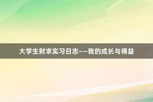 大学生财求实习日志——我的成长与得益