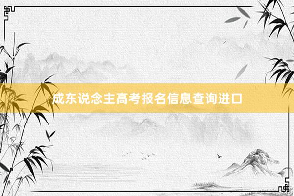 成东说念主高考报名信息查询进口