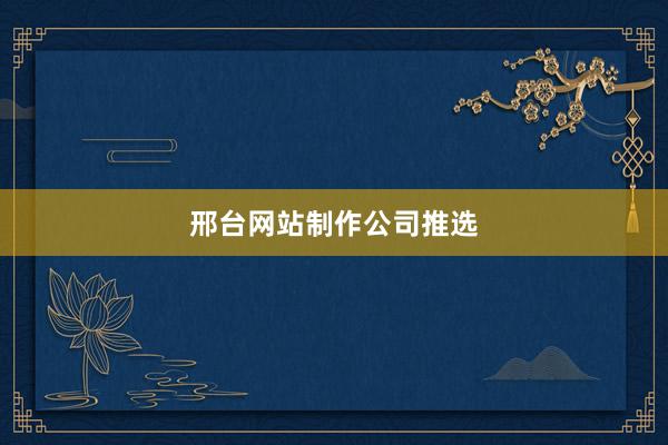 邢台网站制作公司推选