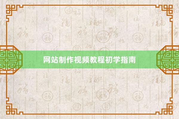网站制作视频教程初学指南