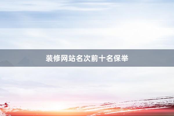 装修网站名次前十名保举