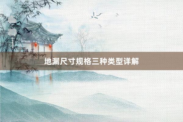 地漏尺寸规格三种类型详解