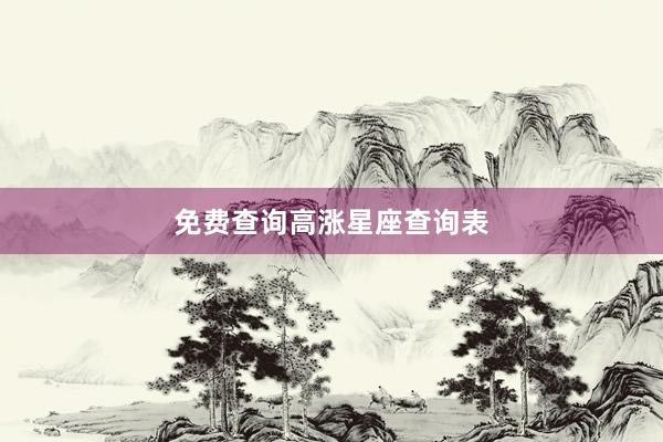 免费查询高涨星座查询表
