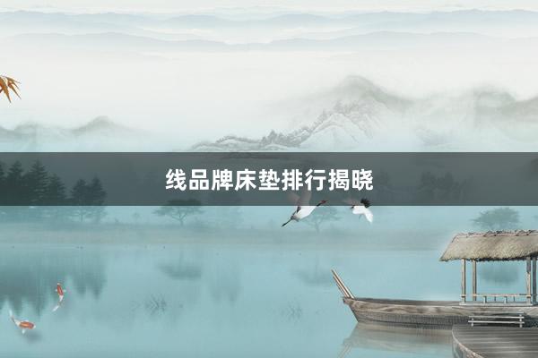 线品牌床垫排行揭晓