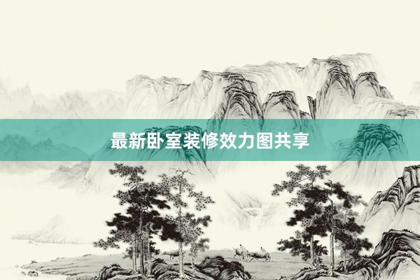 最新卧室装修效力图共享