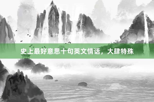 史上最好意思十句英文情话，大肆特殊