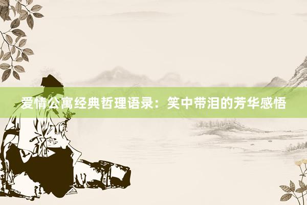 爱情公寓经典哲理语录：笑中带泪的芳华感悟