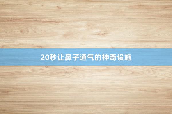 20秒让鼻子通气的神奇设施